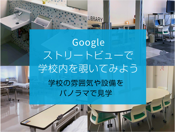 Googleストリートビューで学校内を覗いてみよう 学校の雰囲気や設備をパノラマで見学