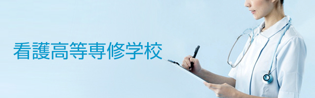 看護高等専修学校